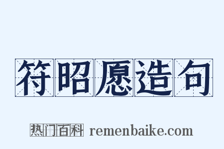 符昭愿造句是什么意思的图片